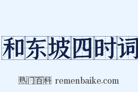 和东坡四时词是什么意思的图片
